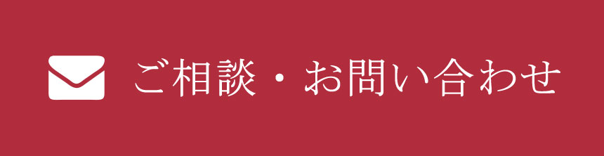 ご相談・お問い合わせはこちら