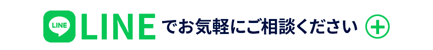 LINEでお気軽にご相談ください